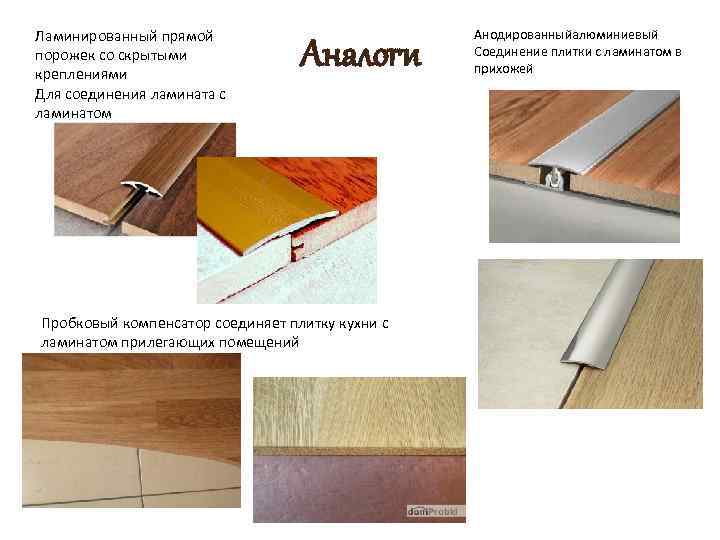 Стык плитки и ламината
