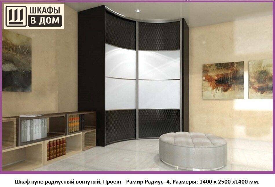 Обзор радиусных шкафов купе и их особенности