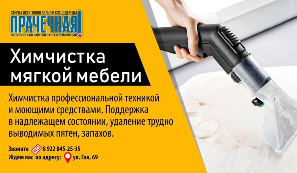 Химчистка мебели: важные правила, советы профессионалов