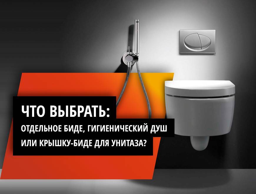 Какой гигиенический душ лучше подойдет для унитаза со смесителем: конструкция, виды, установка